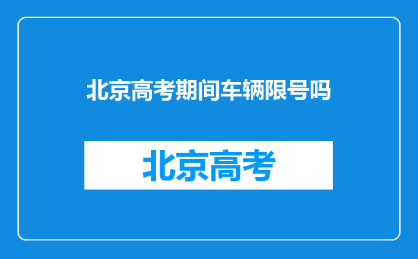 北京高考期间车辆限号吗