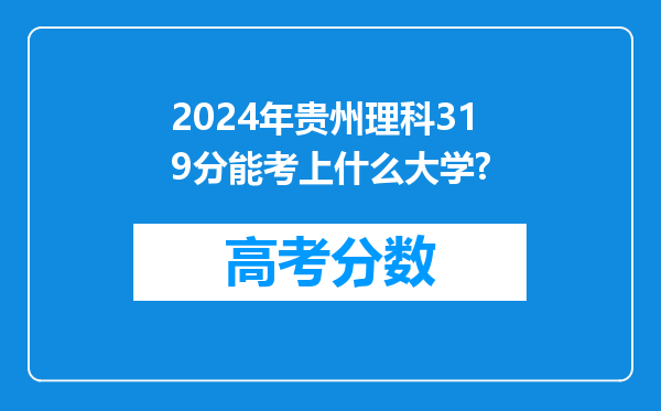 2024年贵州理科319分能考上什么大学?