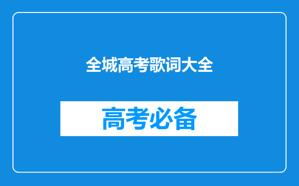 《全城高考》里面谭杰希唱的全部插曲叫什么名字?拜托各位大神