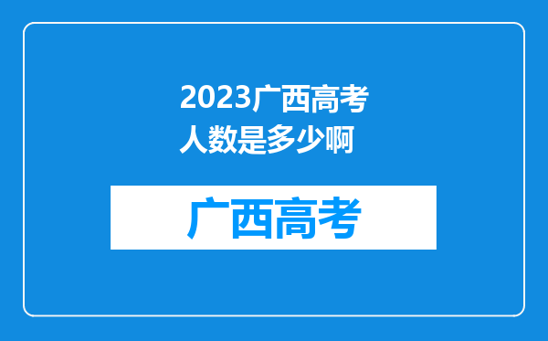 2023广西高考人数是多少啊