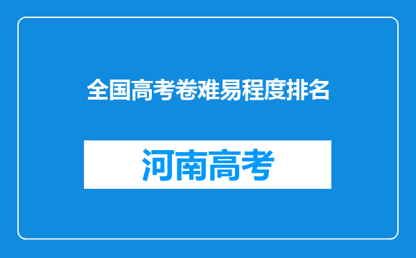 全国高考卷难易程度排名