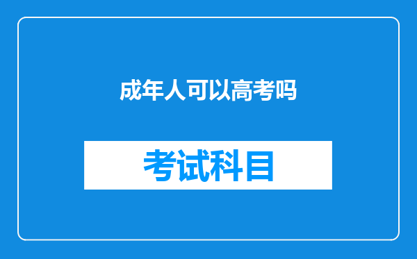 成年人可以高考吗