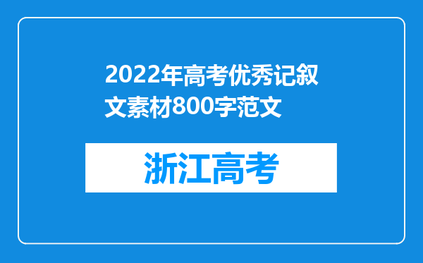 2022年高考优秀记叙文素材800字范文