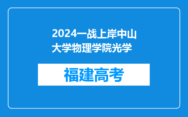 2024一战上岸中山大学物理学院光学