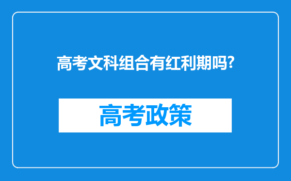 高考文科组合有红利期吗?