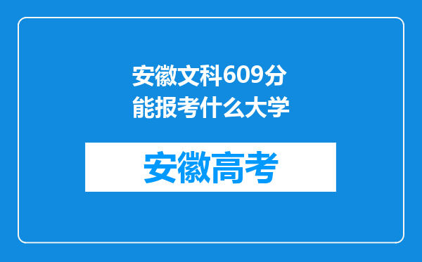 安徽文科609分能报考什么大学