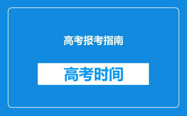 高考报考指南