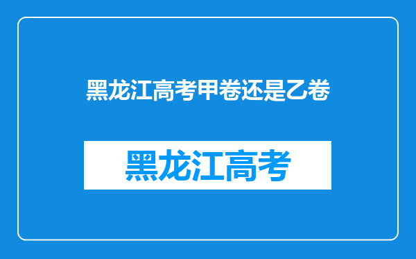 黑龙江高考甲卷还是乙卷