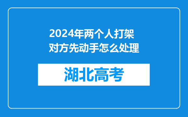 2024年两个人打架对方先动手怎么处理