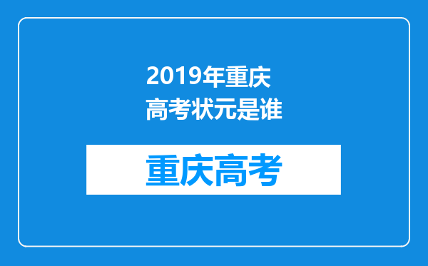 2019年重庆高考状元是谁