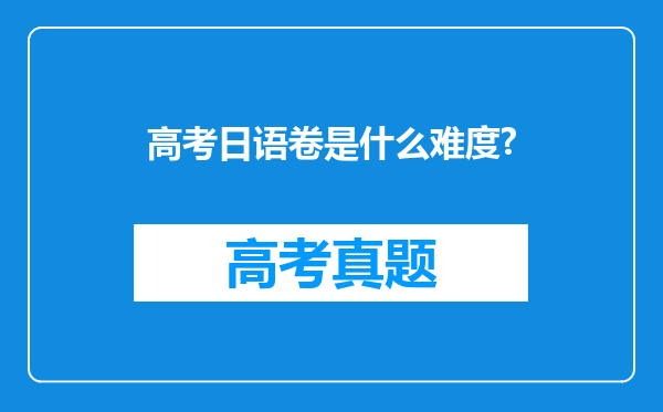 高考日语卷是什么难度?