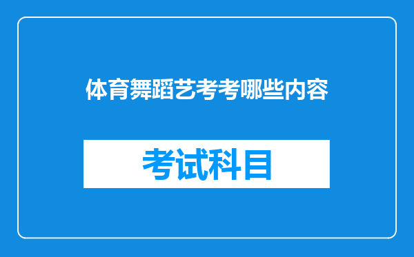 体育舞蹈艺考考哪些内容