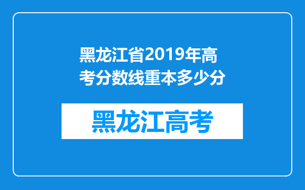 黑龙江省2019年高考分数线重本多少分