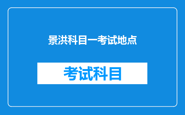 景洪科目一考试地点