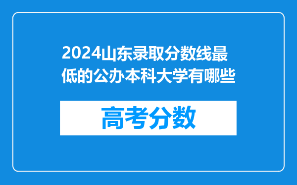 2024山东录取分数线最低的公办本科大学有哪些