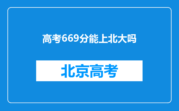 高考669分能上北大吗