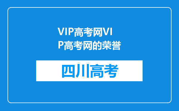 VIP高考网VIP高考网的荣誉