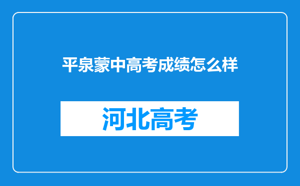 平泉蒙中高考成绩怎么样