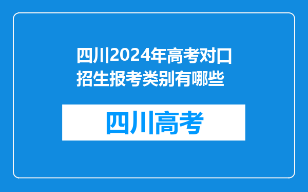 四川2024年高考对口招生报考类别有哪些