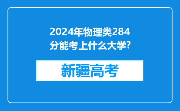 2024年物理类284分能考上什么大学?