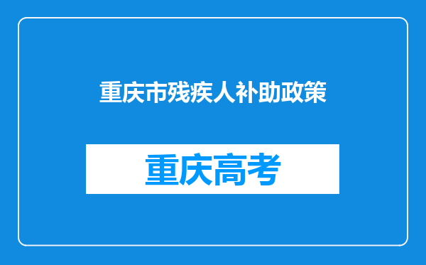 重庆市残疾人补助政策