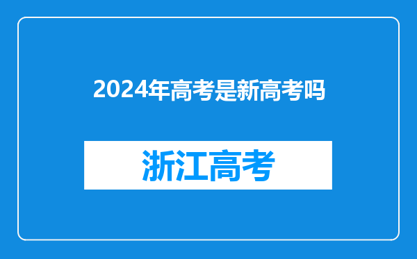 2024年高考是新高考吗