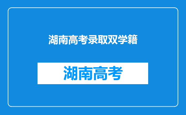 高考录取未报到又在报道日之前未向学校说明情况,会出现双重学籍吗