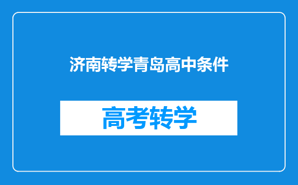 转学想转到青岛的初中(跨省),需要准备什么手续啊?