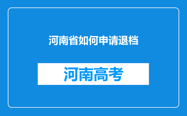 河南省如何申请退档