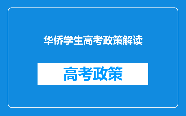 有驻外华侨证,是不是可以给孩子高考加分,有无年限限制