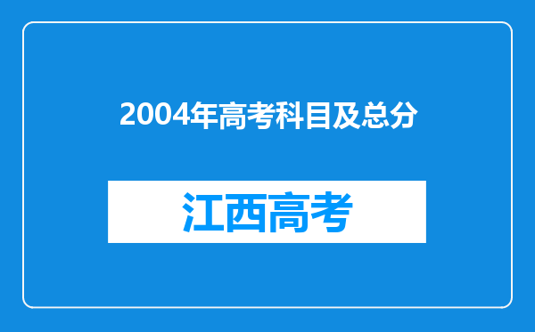 2004年高考科目及总分