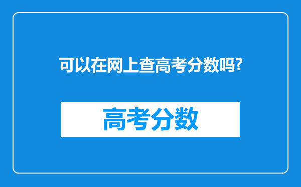 可以在网上查高考分数吗?