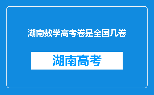 湖南数学高考卷是全国几卷