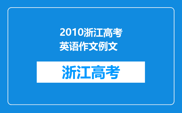 2010浙江高考英语作文例文