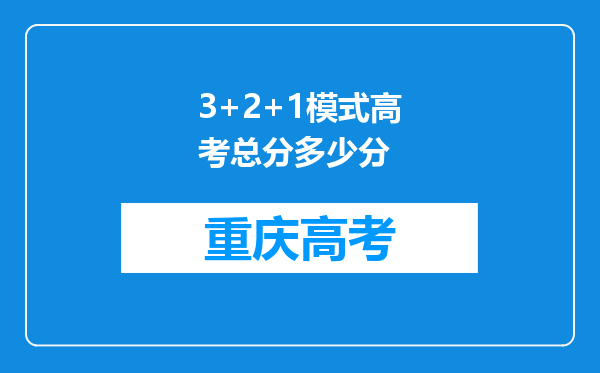 3+2+1模式高考总分多少分