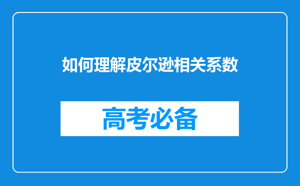 如何理解皮尔逊相关系数