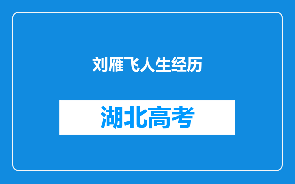 刘雁飞人生经历