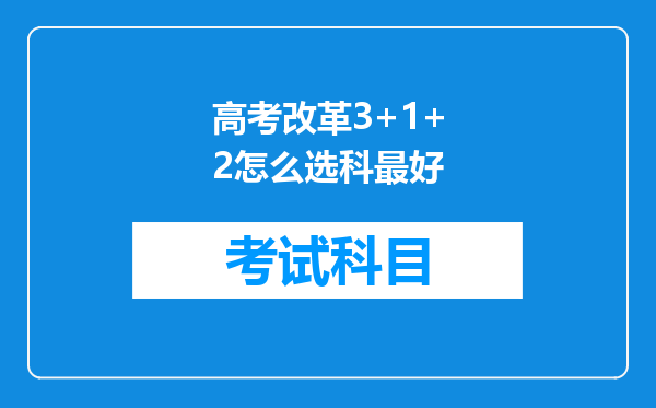 高考改革3+1+2怎么选科最好