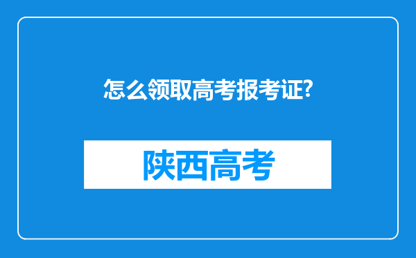 怎么领取高考报考证?