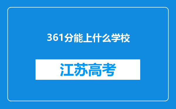 361分能上什么学校