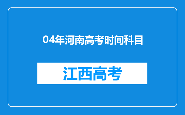 04年河南高考时间科目