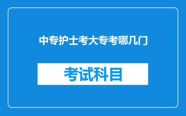 中专护士考大专考哪几门