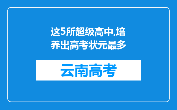 这5所超级高中,培养出高考状元最多