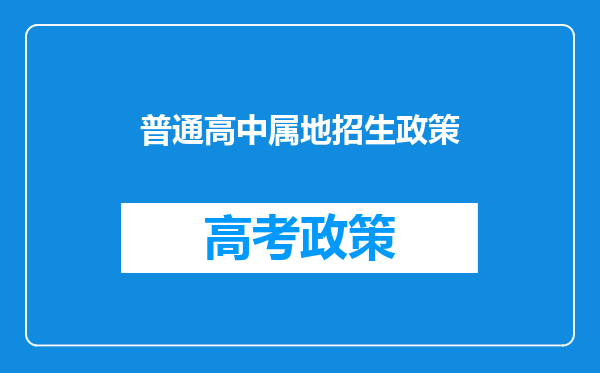 普通高中属地招生政策