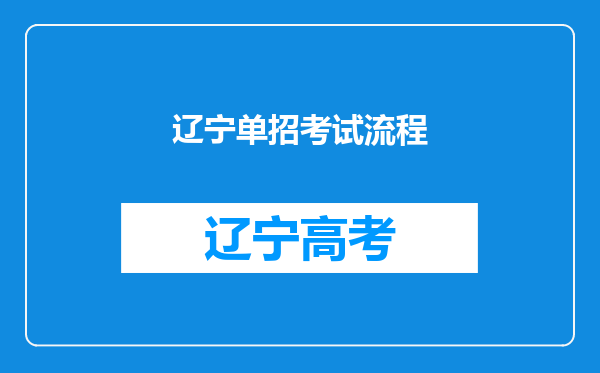 辽宁单招考试流程