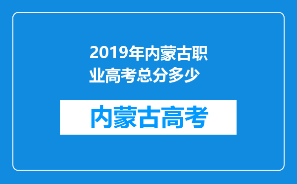 2019年内蒙古职业高考总分多少