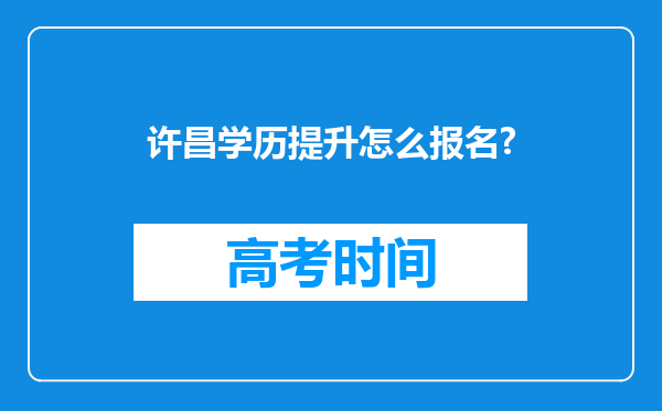 许昌学历提升怎么报名?