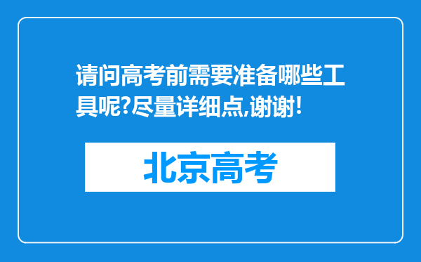 请问高考前需要准备哪些工具呢?尽量详细点,谢谢!