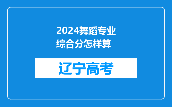 2024舞蹈专业综合分怎样算