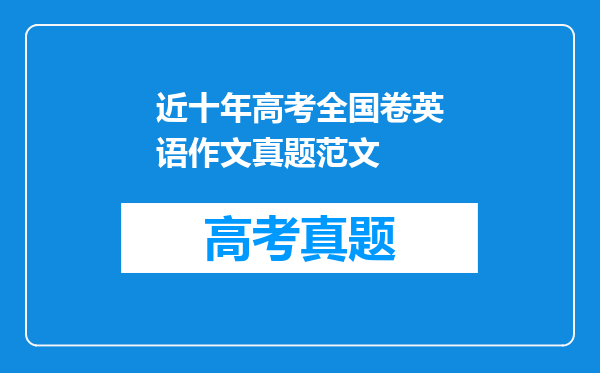 近十年高考全国卷英语作文真题范文